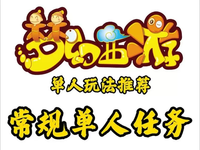 梦幻西游单人必做任务