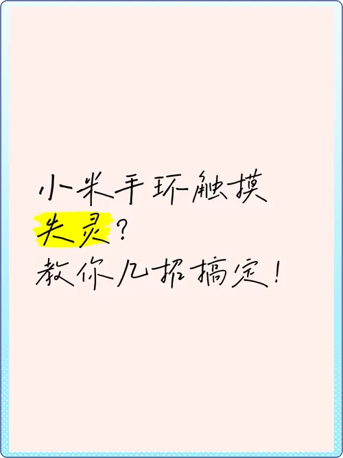 小米手环触控失灵怎么办?