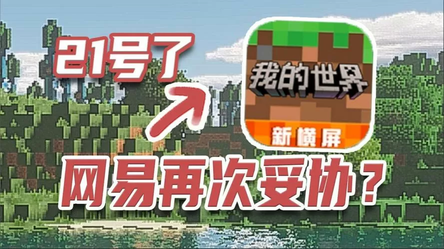 我的世界中国版永久停服