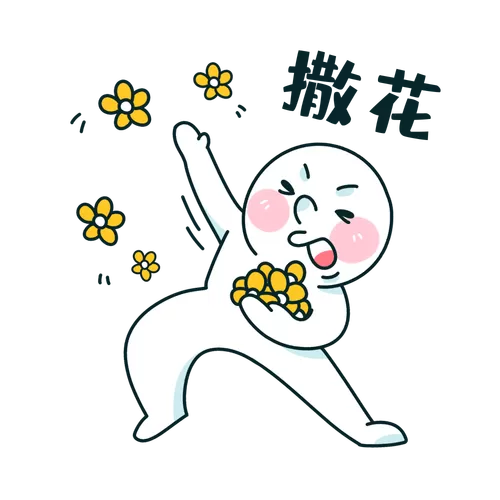 完结撒花表情包