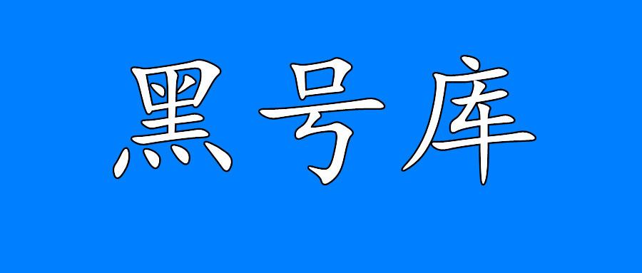淘宝验号一键查询黑号