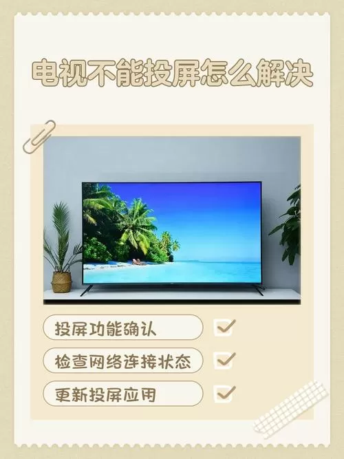 液晶电视不能投屏怎么办