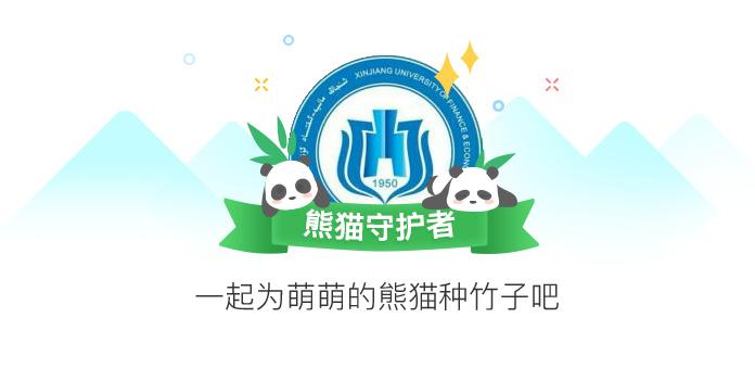 微博熊猫守护者偷能量会降权重么