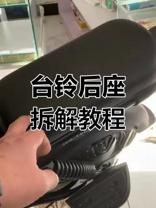 台铃电动车后座怎么拆图解