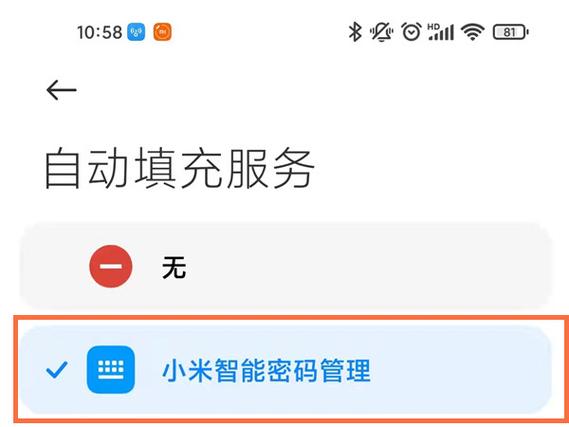 小米自动填充密码在哪里看到