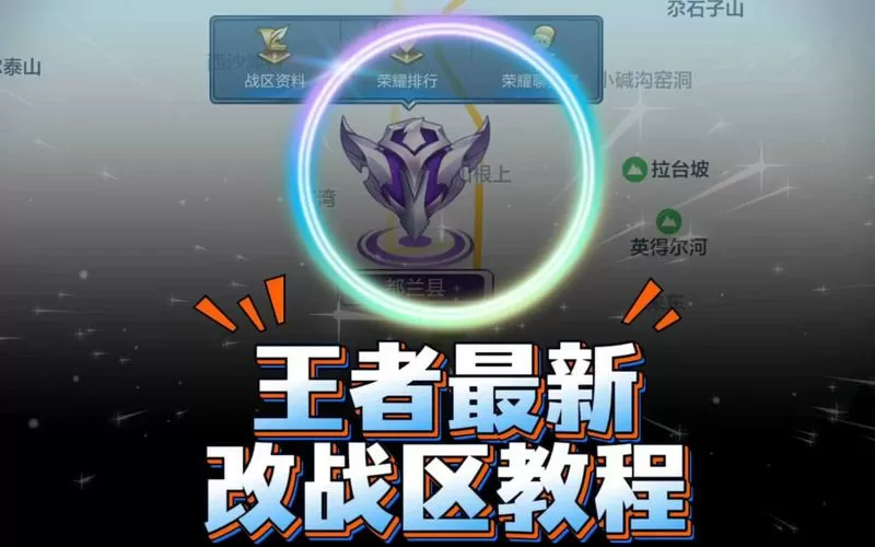 王者荣耀战区修改器内置版下载