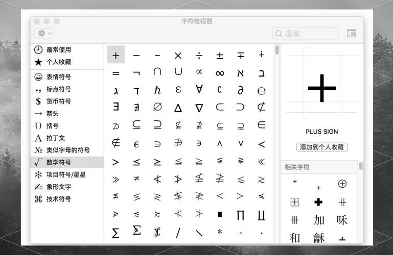 Mac特殊符号输入方法