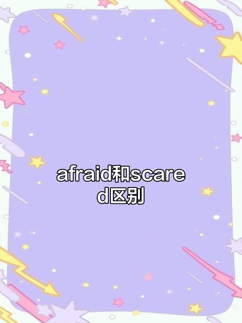 scared和afraid区别