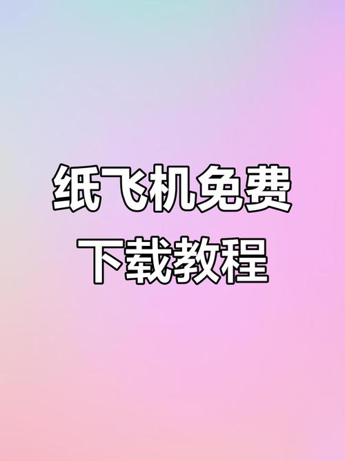 纸飞机下载教程