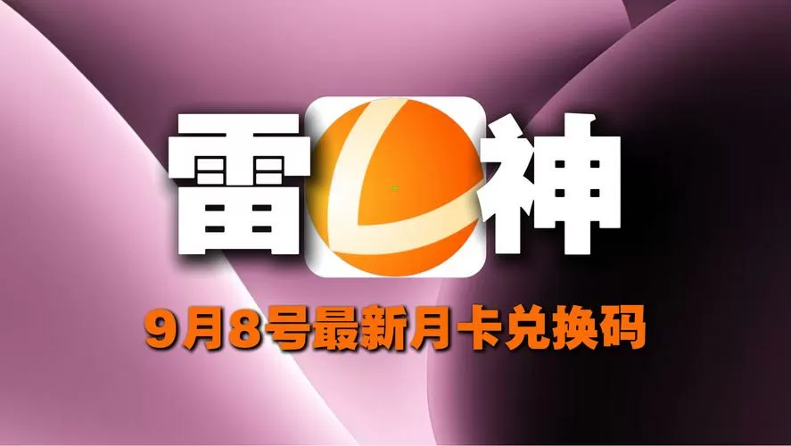 雷神加速器5200小时多少钱