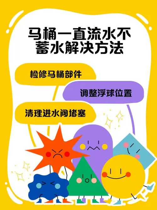 马桶的水箱一直流水怎么办