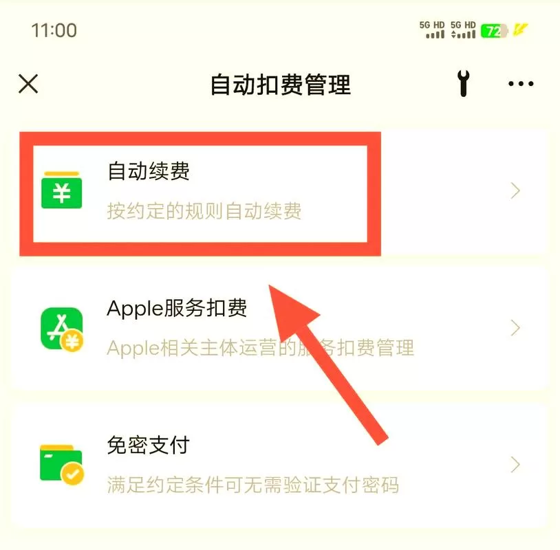 微信付费怎么取消自动续费