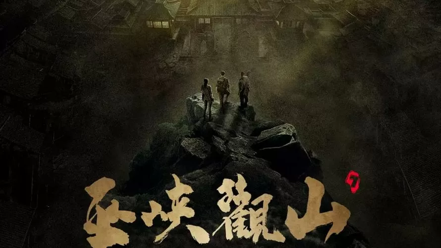 鬼吹灯之巫峡棺山 电影