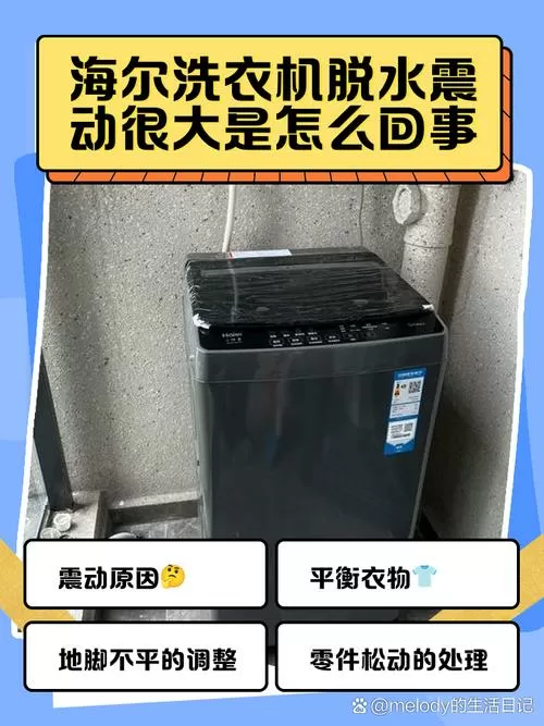 海尔洗衣机脱水时晃动很大是什么原因?