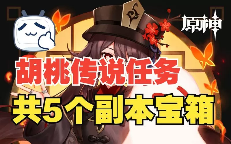 原神胡桃传说任务秘境宝箱