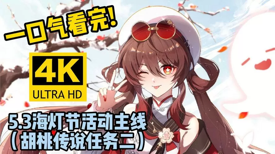 原神胡桃传说任务第二个门