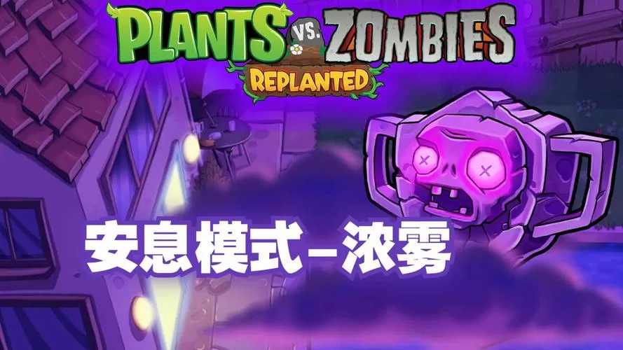 植物大战僵尸生存模式浓雾困难