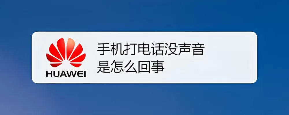 华为畅享打电话听不到声音