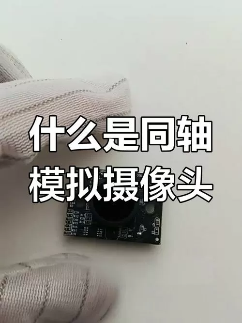 同轴摄像头和模拟摄像头有什么区别