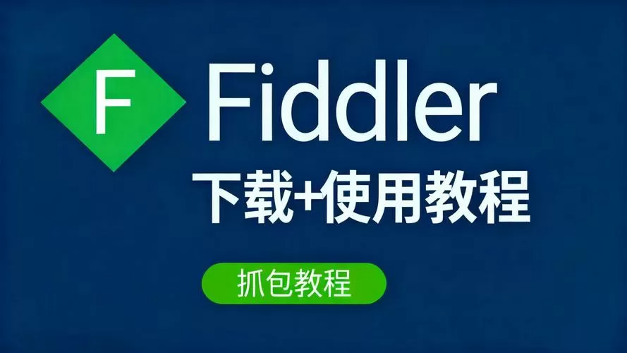 fiddler抓包教程