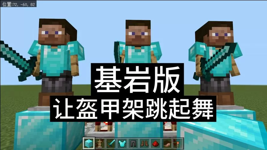 我的世界如何让盔甲架不停跳舞