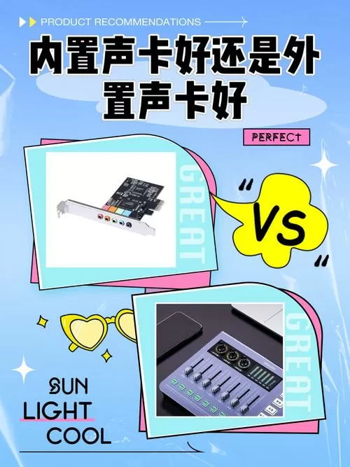 内置声卡好还是外置声卡好
