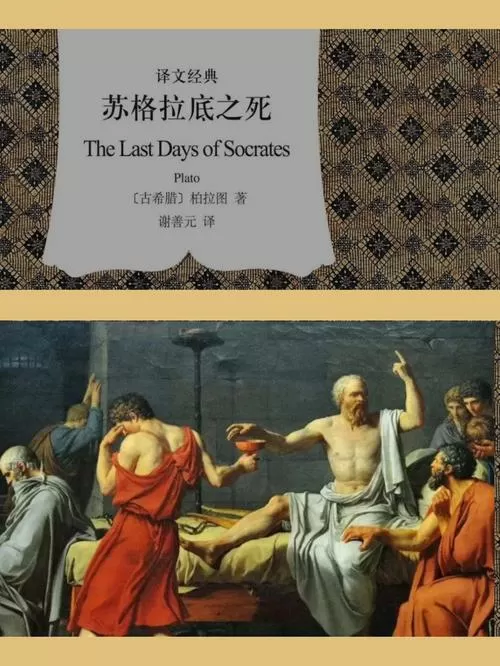 苏格拉底之死简短概括