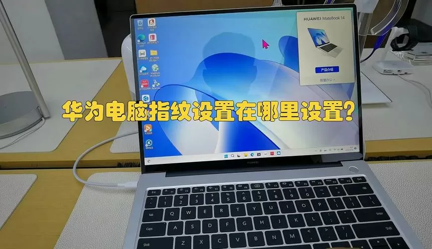 华为电脑指纹读取器在哪里