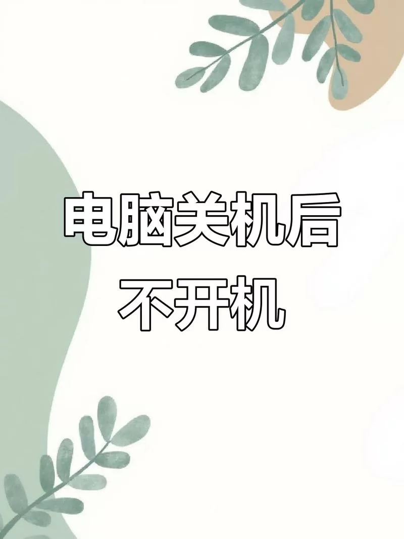 电脑关机黑屏后一直不关