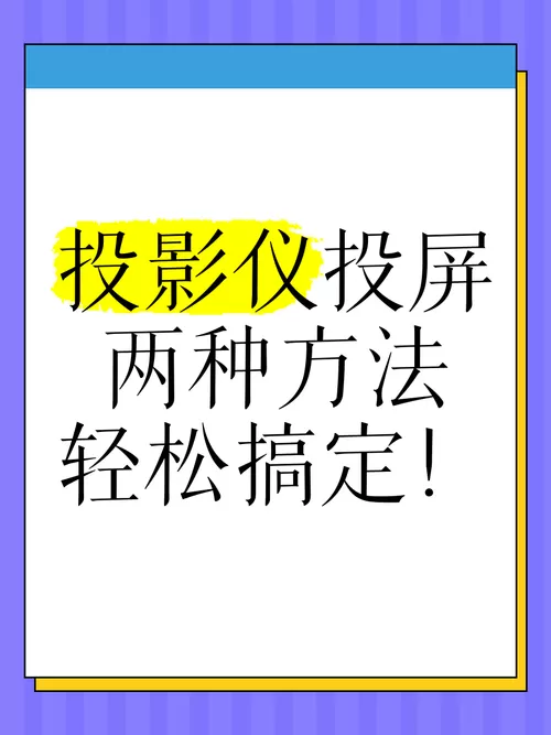 投影仪无线投屏功能怎么打开