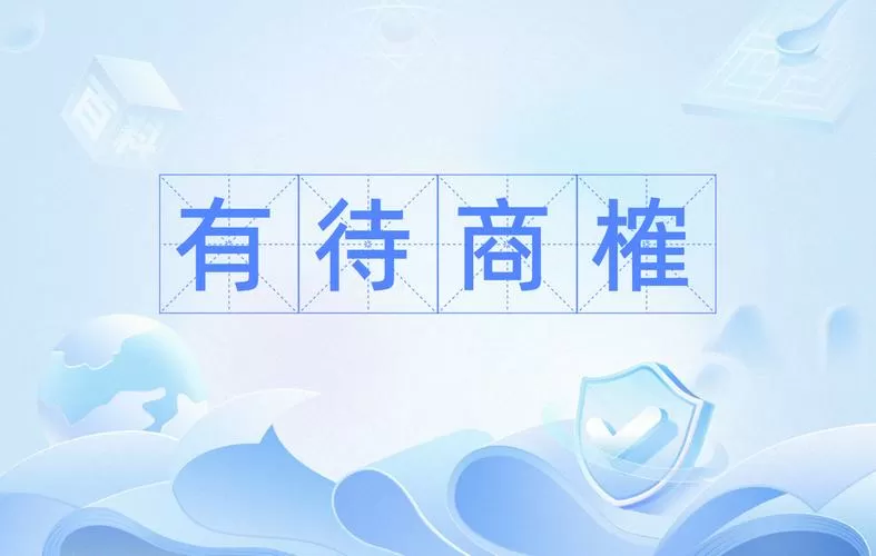 亟待商榷