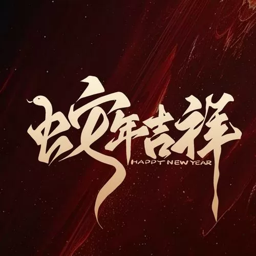 新春佳节还是佳节新春