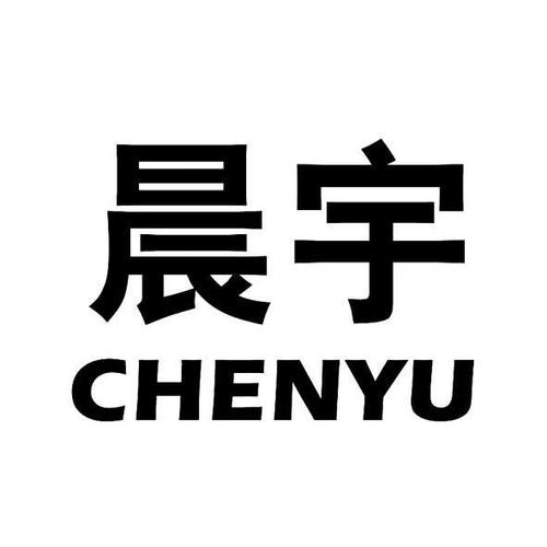 宇晨商贸有限公司