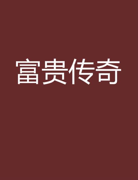 富贵传奇