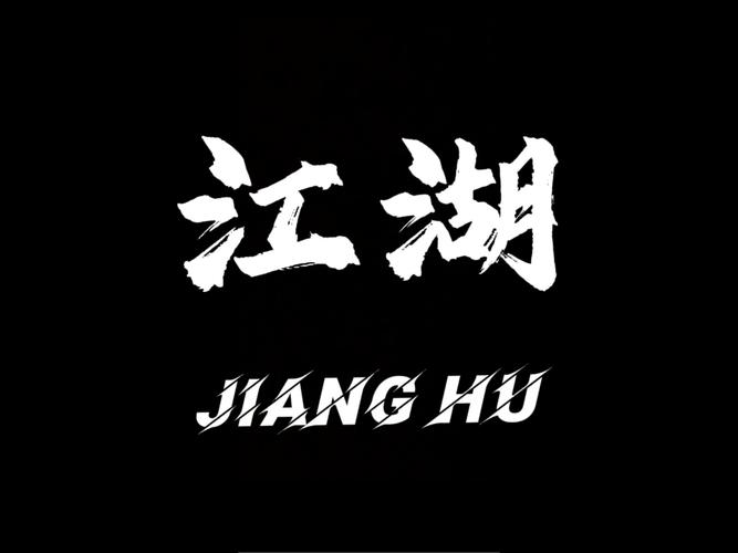 何谓江湖