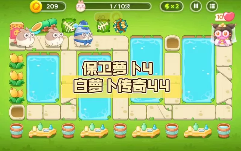 保卫萝卜4攻略白萝卜传奇44