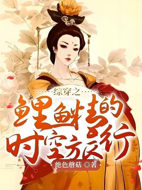 综穿之鲤鱼精的时空旅行免费阅读