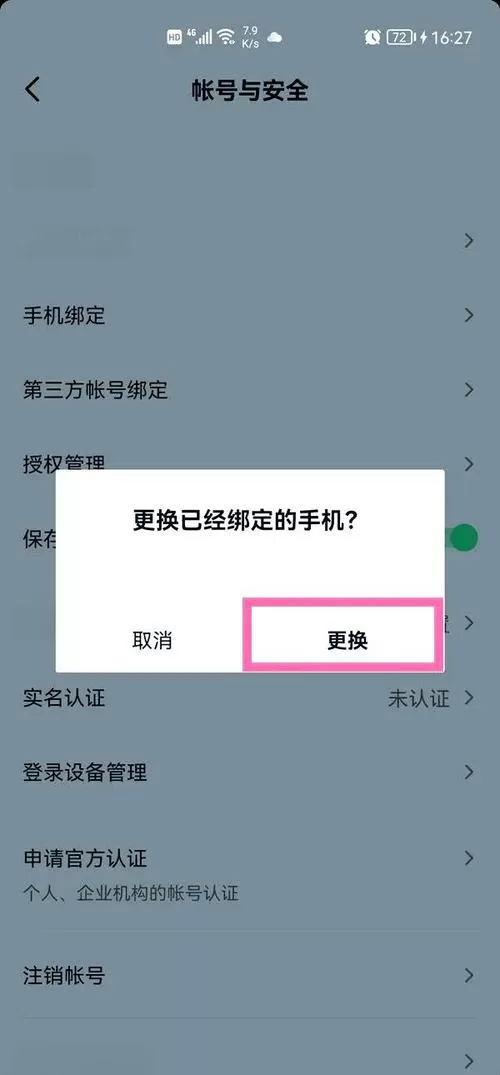 抖音更换绑定号码有影响吗图标