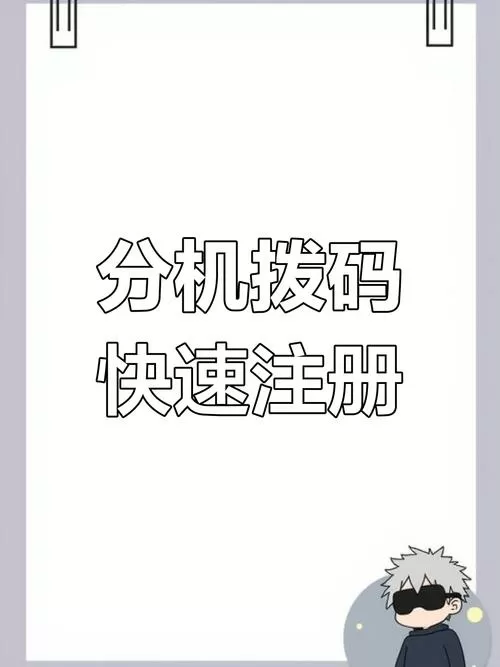 分机号怎么拨打