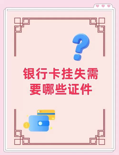 挂失银行卡要钱吗
