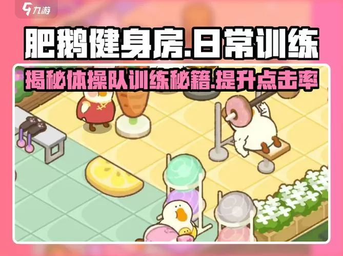 肥鹅健身房破解版无限金币