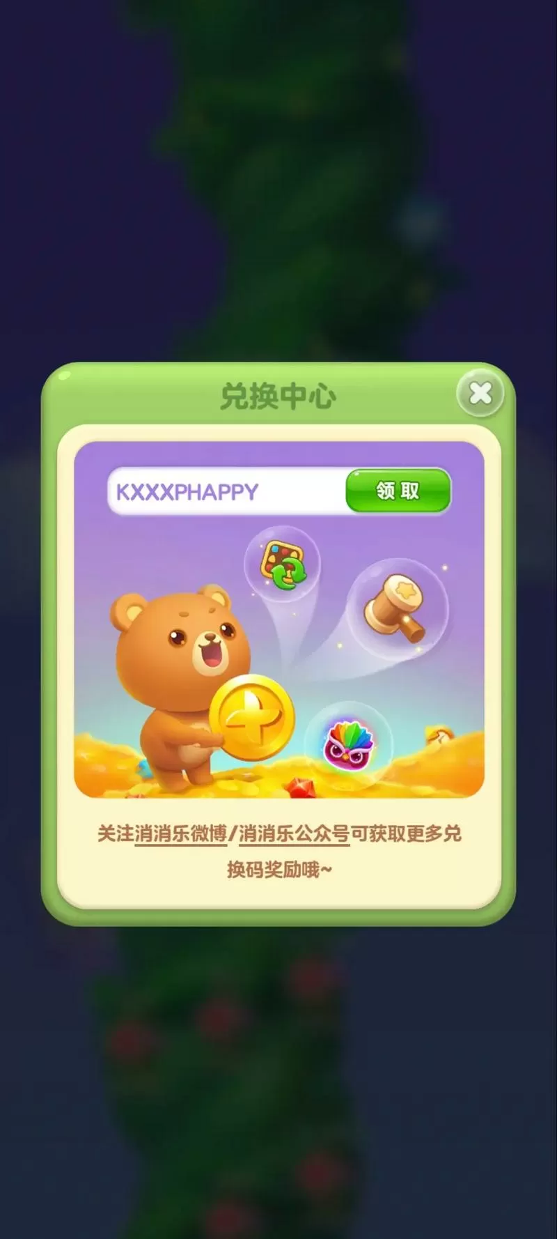 开心消消乐能量领取码
