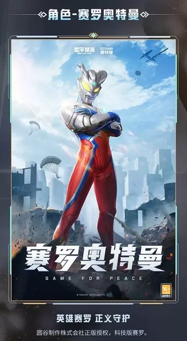 和平精英赛罗奥特曼皮肤免费
