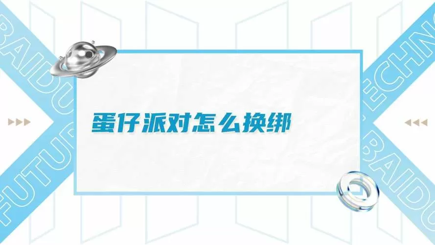 蛋仔绑不了宝子怎么回事