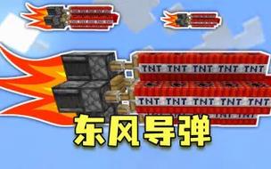 我的世界怎么做导弹