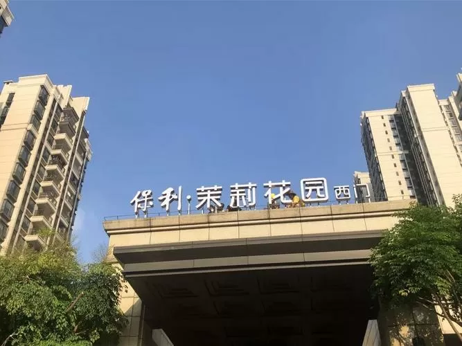 保利茉莉花园