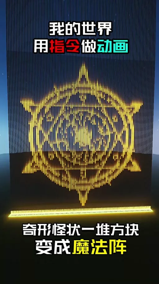 我的世界六芒星魔法阵指令
