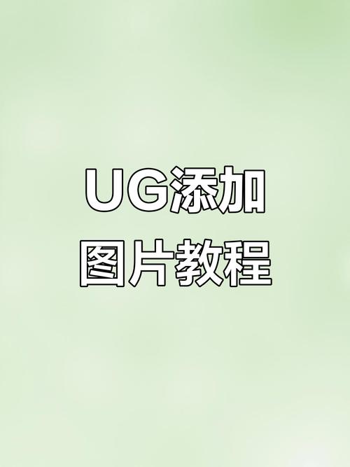 UG怎么导入图框