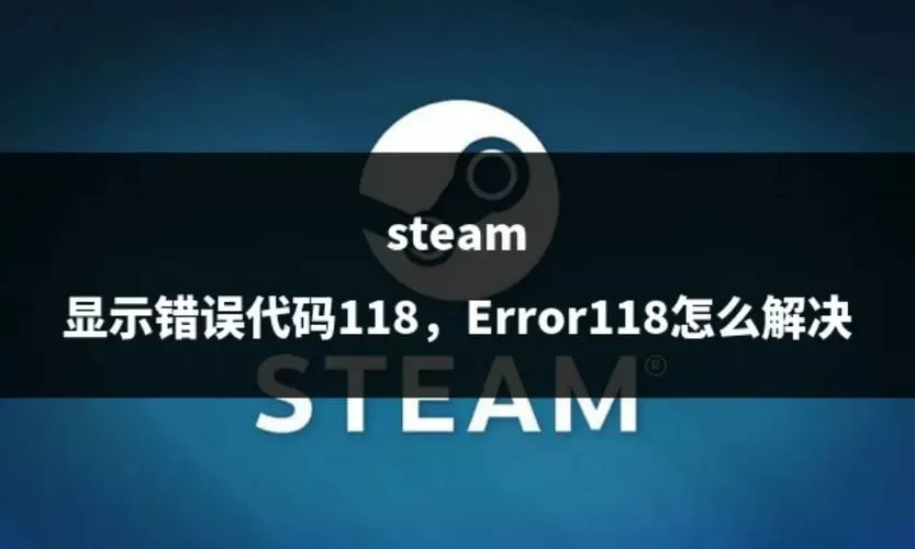 steam商店错误118