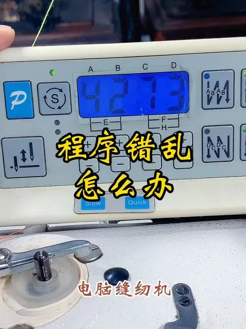 缝纫机电脑程序乱了怎么办